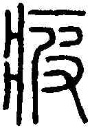 疲,說 文 ,書法字典